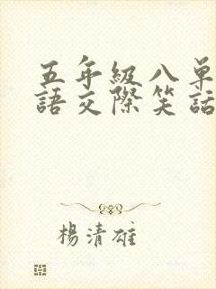 五年级八单元口语交际笑话