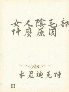 女人阴毛部位痒什么原因