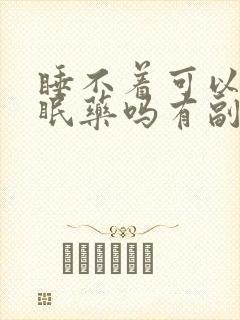 睡不着可以吃安眠药吗有副作用吗