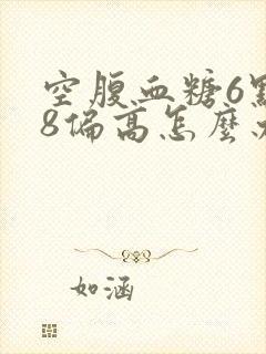 空腹血糖6点18偏高怎么办封面