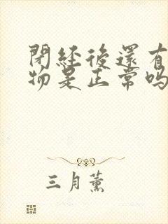 闭经后还有分泌物是正常吗?