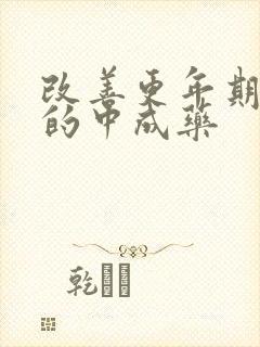 改善更年期症状的中成药