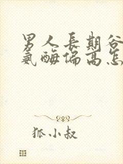 男人长期谷氨转氨酶偏高怎样调理