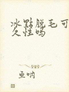 冰点脱毛可以永久性吗
