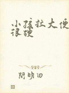小孩拉大便很粗很硬