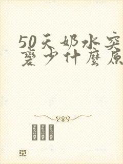 50天奶水突然变少什么原因