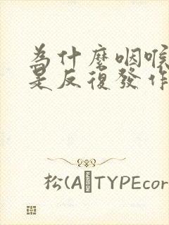 为什么咽喉炎老是反复发作封面
