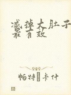 减掉大肚子最快最有效