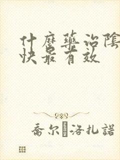 什么药治阴虱最快最有效