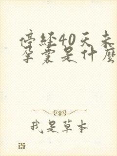 停经40天未见孕囊是什么原因