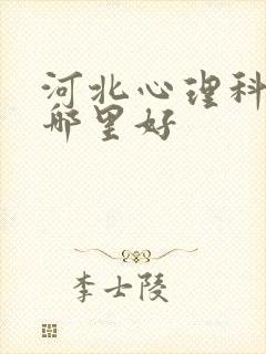 河北心理科医院哪里好