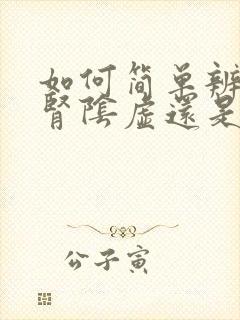 如何简单辨别是肾阴虚还是阳虚
