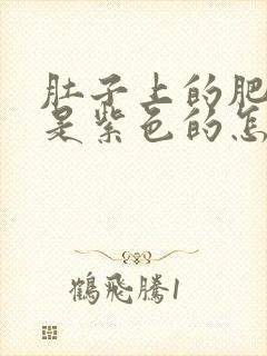 肚子上的肥胖纹是紫色的怎么回事