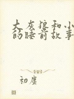 大灰狼和小兔子的睡前故事
