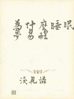 为什么睡眠浅多梦易醒