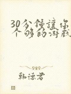 30分钟让你桶个够的游戏软件