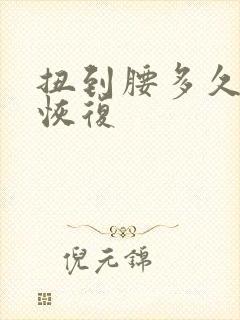 扭到腰多久才能恢复