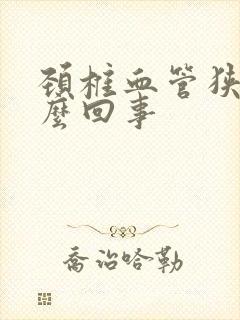 颈椎血管狭窄怎么回事