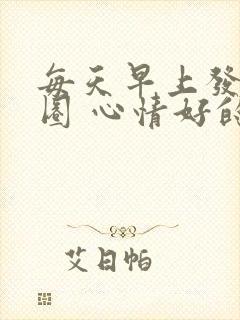 每天早上发朋友圈 心情好的句子