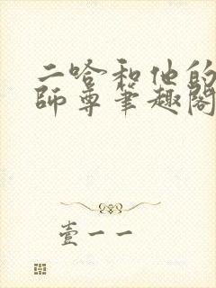 二哈和他的白猫师尊笔趣阁