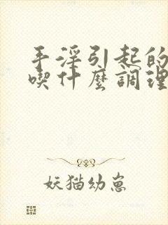 手淫引起的早射吃什么调理