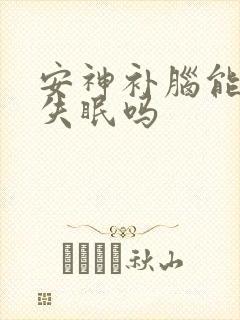 安神补脑能治疗失眠吗