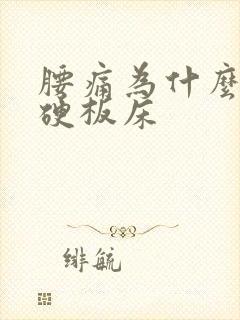 腰痛为什么要睡硬板床
