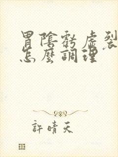 胃阴亏虚裂纹舌怎么调理