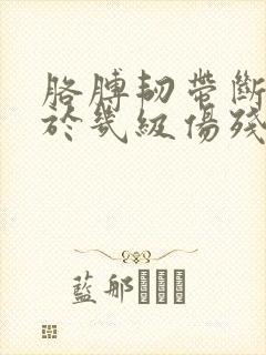 胳膊韧带断裂属于几级伤残