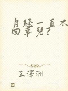 月经一直不走咋回事儿?
