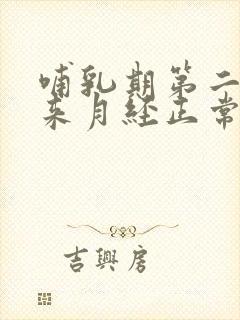 哺乳期第二个月来月经正常吗