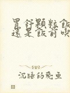 胃舒颗粒饭后吃还是饭前吃封面