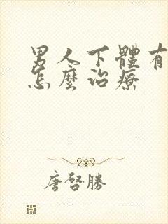 男人下体有阴虱怎么治疗封面