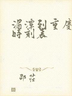 湄潭到重庆客车时刻表封面
