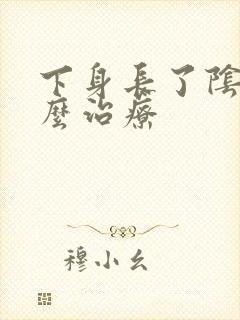 下身长了阴虱怎么治疗