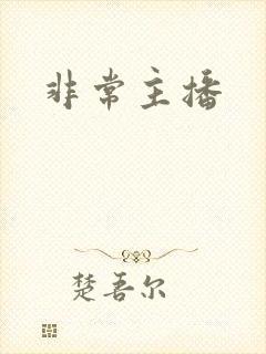 非常主播