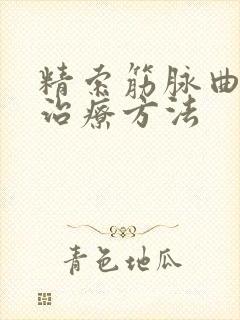 精索筋脉曲张的治疗方法