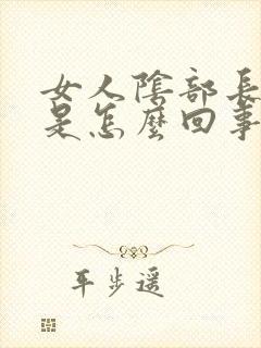 女人阴部长阴虱是怎么回事