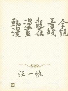 韩漫观看全集动漫画在线观看