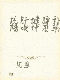 疏肝健脾补肾温阳吃什么药