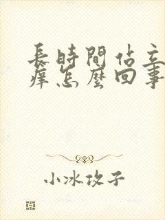 长时间站立小腿痒怎么回事
