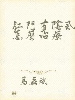 肛门有阴虱男 怎么治疗