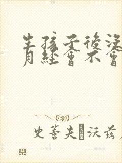生孩子后没有来月经会不会怀孕