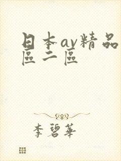 日本av精品一区二区