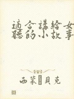 适合讲给女朋友听的小故事