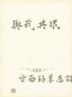 与我共眠