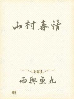 山村春情封面