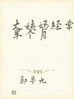 大姨妈经常推迟半个月