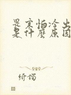 畏寒怕冷出虚汗是什么原因引起的封面