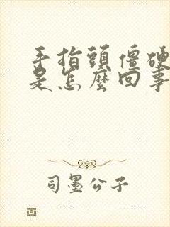 手指头僵硬肿胀是怎么回事